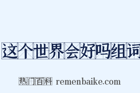 这个世界会好吗组词是什么意思的图片